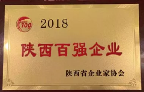 新葡的京集团350vip8888集团获陕西省2018年百强企业等多项荣誉