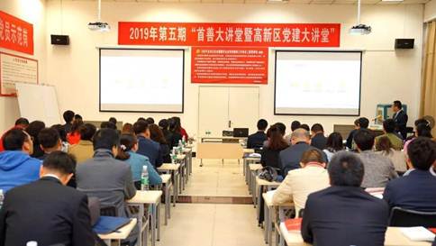 “2019年第五期西安市高新区首善大讲堂暨党建大讲堂”在新葡的京集团350vip8888举行