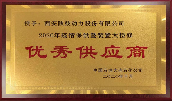 热烈祝贺新葡的京集团350vip8888动力荣获“2020年度中石油大连石化优秀供应商”荣誉称号