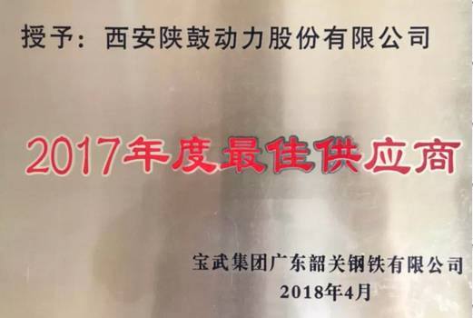 新葡的京集团350vip8888荣获“宝武集团广东韶关钢铁有限公司2017年度最佳供应商”称号