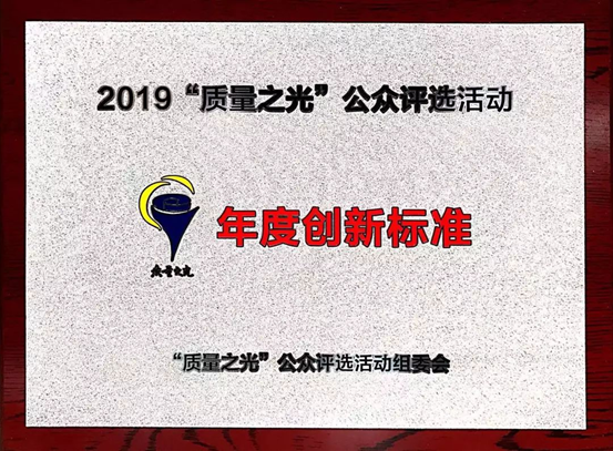 质量之光，新葡的京集团350vip8888捧回“年度创新标准”奖